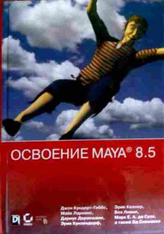 Книга Кундерт-Гиббс Д. Освоение Maya 8.5, 11-18119, Баград.рф